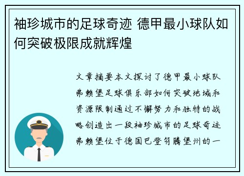 袖珍城市的足球奇迹 德甲最小球队如何突破极限成就辉煌