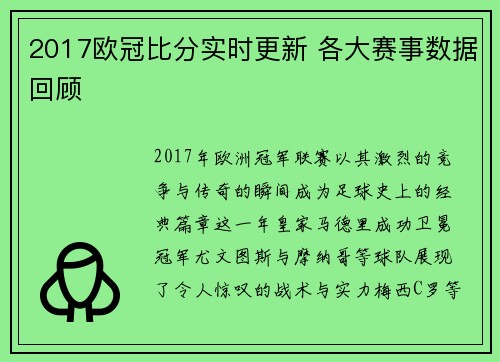 2017欧冠比分实时更新 各大赛事数据回顾