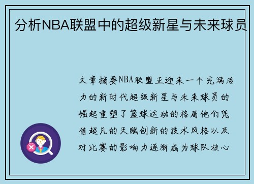 分析NBA联盟中的超级新星与未来球员
