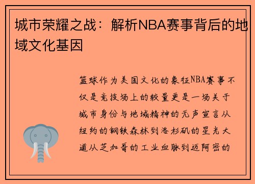 城市荣耀之战：解析NBA赛事背后的地域文化基因